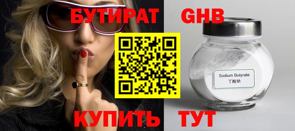 БУТИРАТ жидкий экстази Сорочинск